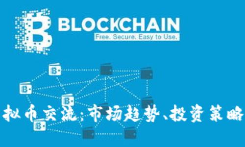 全面了解虚拟币交流：市场趋势、投资策略与风险管理