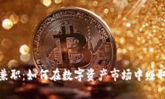 加密货币兼职：如何在数