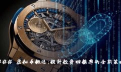 ### 虚拟币搬运：提升投资