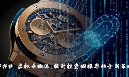 ### 虚拟币搬运：提升投资回报率的全新策略
