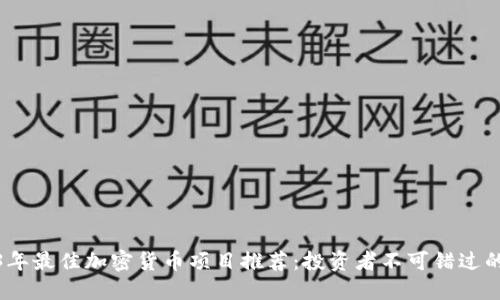 2023年最佳加密货币项目推荐：投资者不可错过的机会