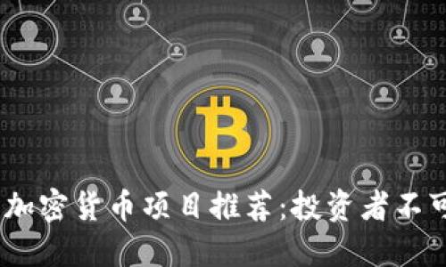2023年最佳加密货币项目推荐：投资者不可错过的机会