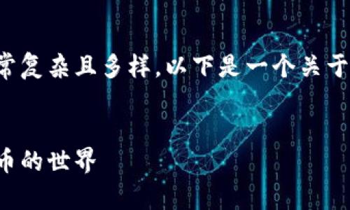 提示：关于虚拟货币的内容非常复杂且多样。以下是一个关于虚拟币的基本框架，供您参考。


虚拟币入门指南：探索数字货币的世界