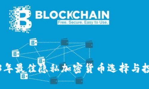 : 2023年最佳隐私加密货币选择与投资分析