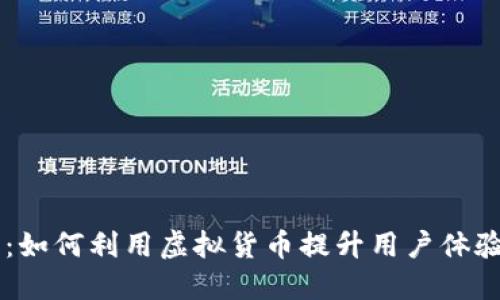 网吧虚拟币：如何利用虚拟货币提升用户体验与盈利能力