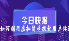 网吧虚拟币：如何利用虚