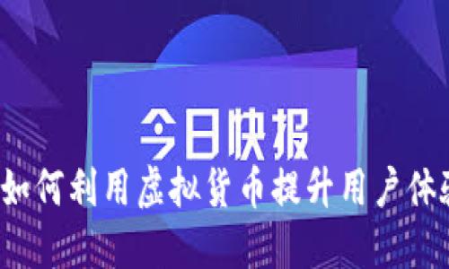 网吧虚拟币：如何利用虚拟货币提升用户体验与盈利能力