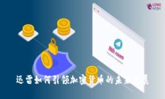 迅雷如何引领加密货币的