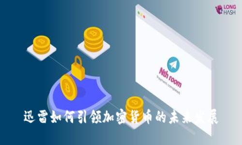 迅雷如何引领加密货币的未来发展