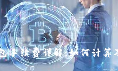 虚拟币钱包手续费详解：如何计算及最佳实践