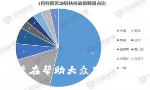 虚拟币倒卖挣差价违法吗？了解法律风险与市场机会

虚拟币, 倒卖, 法律风险, 投资机会/guanjianci

### 内容主体大纲

1. **引言**
   - 虚拟币的概念
   - 虚拟币市场的快速发展

2. **虚拟币倒卖的基本概念**
   - 什么是虚拟币倒卖
   - 倒卖手段与流程

3. **国内外法律法规解析**
   - 国内虚拟币的法律地位
   - 国外虚拟币监管的现状与案例

4. **虚拟币倒卖是否合法**
   - 法律依据解析
   - 风险评估与法律责任

5. **虚拟币市场的投资机会**
   - 如何识别投资机会
   - 投资策略与风险管理

6. **案例分析**
   - 成功的倒卖案例
   - 失败的倒卖案例与教训

7. **总结与建议**
   - 如何合法参与虚拟币市场
   - 未来市场展望

8. **常见问题解答**
   - 回答7个相关的问题

---

### 1. 引言

虚拟币，也称为加密货币，近年来在金融市场中如火如荼地发展。伴随着兴起的还有很多的倒卖行为，许多投资者在虚拟币市场中寻求差价套利的机会。然而，随着市场的火热，关于虚拟币的法律风险也逐渐浮出水面。本文将详细探讨虚拟币倒卖的法律风险和市场机会。

### 2. 虚拟币倒卖的基本概念

#### 什么是虚拟币倒卖

虚拟币倒卖是指投资者通过低价买入虚拟货币，并在市场价格上涨后以高价卖出，从而获取差价的一种交易行为。这种行为在虚拟币市场中十分普遍，但由于市场的波动性以及各国的法律法规不同，导致倒卖的风险增大。

#### 倒卖手段与流程

虚拟币倒卖通常涉及以下几个步骤：选择合适的交易平台、购买虚拟币、监测市场动态、决定卖出时机、最终交易。市场的波动性和信息的不对称使得每个环节都充满了风险。

### 3. 国内外法律法规解析

#### 国内虚拟币的法律地位

在中国，虚拟币的交易受到严格监管。国家对虚拟货币的定义和法律地位并不明确，导致很多投资者在倒卖过程中孤立无援。 根据相关法律法规，很多交易所被关闭，ICO被叫停，许多与虚拟币有关的活动被视为违法。

#### 国外虚拟币监管的现状与案例

与中国不同，某些国家如美国和欧洲，设立了相对完善的虚拟货币监管体系。美国证券交易委员会（SEC）与商品期货交易委员会（CFTC）对虚拟货币实施监管，确保市场的透明度与公平性。同时，许多国家也开始意识到虚拟货币的潜在价值，逐步制定相关法律。

### 4. 虚拟币倒卖是否合法

#### 法律依据解析

在中国，虚拟币交易被认为是不合法的。根据《中华人民共和国刑法》，如果虚拟币的交易涉及到诈骗、洗钱等行为，相关责任人将面临严重的法律后果。这使得许多投资者对虚拟币倒卖的合法性产生疑虑。

#### 风险评估与法律责任

即使在虚拟币交易合法的国家，投资者也需要注意市场的风险和法律责任。如果投资者未能遵守当地的法律法规，可能会面临罚款、诉讼等风险。

### 5. 虚拟币市场的投资机会

#### 如何识别投资机会

在虚拟币市场中，及时抓住机会是成功的关键。投资者需要关注市场动态，掌握基本的分析技巧，识别出潜在的投资机会。

#### 投资策略与风险管理

对于虚拟币的投资，策略与风险管理同样重要。投资者需制定合理的投资计划，设置止损点，始终保持理智。

### 6. 案例分析

#### 成功的倒卖案例

在国内外都有成功的虚拟币倒卖案例。一些投资者通过准确的市场预测和快速的反应，成功实现了盈利。我们将深入分析这些成功案例的方法与经验。

#### 失败的倒卖案例与教训

反观一些失败的案例，很多投资者由于信息不对称、市场波动性大而遭受损失。通过这些失败的案例总结教训，有助于未来的投资决策。

### 7. 总结与建议

#### 如何合法参与虚拟币市场

总的来说，合法参与虚拟币市场需要对各国的法律法规有所了解，制定相应的投资策略，合理控制风险。

#### 未来市场展望

随着技术的发展，虚拟币市场仍然充满潜力。未来，随着法律法规的完善与市场的成熟，投资者将迎来更多的机会。

### 8. 常见问题解答

#### 问题1：虚拟币倒卖对经济有何影响？

虚拟币倒卖对经济的影响有正负之分。一方面，倒卖行为能提供流动性，促进市场的活跃；另一方面，因缺乏监管可能导致风险的聚集。

#### 问题2：倒卖虚拟币是否算投机？

虚拟币倒卖行为常被视为投机行为。投资者的目的是在短期内实现盈利，而非对虚拟币本身进行深入理解与长期投资。

#### 问题3：如何选择安全的虚拟币交易平台？

在选择虚拟币交易平台时，投资者应考虑平台的安全性、知名度、交易手续费及客户服务等方面，确保自身资金的安全。

#### 问题4：虚拟币投资是否适合所有人？

虚拟币投资具有高风险高回报的特性，通常不适合风险承受能力低的投资者。此外，对市场和技术的理解也是关键。

#### 问题5：是否可以通过虚拟币合法赚钱？

合法赚钱的途径包括参与合法的ICO、做虚拟币的长期投资、以及通过合法的倒卖方式。但须遵循相应的法律法规。

#### 问题6：如何避免虚拟币投资中的骗局？

投资者需提高警惕，避免轻信小道消息、虚假平台等。应多方验证信息，尽量选择知名度高、受监管的平台进行交易。

#### 问题7：虚拟币的未来发展趋势是什么？

未来，随着区块链技术的发展，虚拟币市场可能会迎来新的发展机会。法律法规的完善也将推动市场的稳定与健康发展。

---

上述内容为虚拟币倒卖的法律风险与市场机会的全面分析，涉及基础知识、法律解析、投资机会、案例分析及相关问题解答，旨在帮助大众用户更好地理解这一复杂领域。