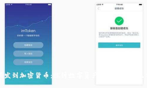 ### 从头发到加密货币：探讨数字资产的未来与多元化投资价值