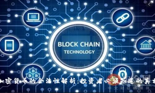 加密货币的合法性解析：投资者必须知道的真相