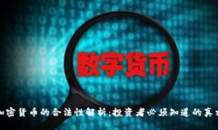 加密货币的合法性解析：