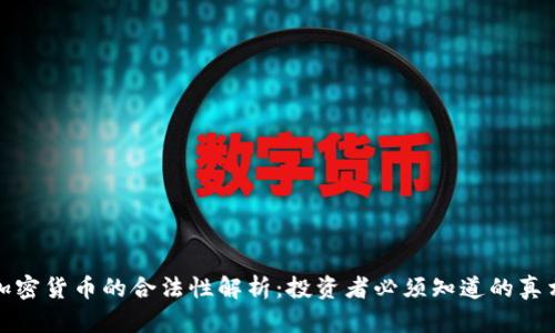 加密货币的合法性解析：投资者必须知道的真相