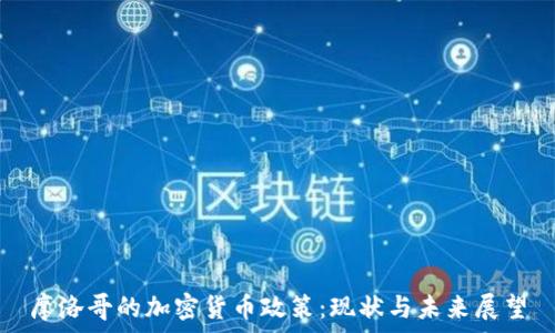   
摩洛哥的加密货币政策：现状与未来展望