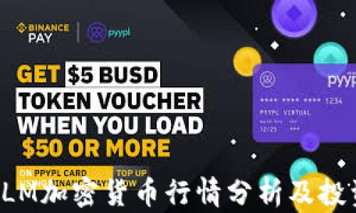 
最新XLM加密货币行情分析及投资策略