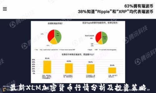 
最新XLM加密货币行情分析及投资策略