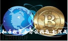 2023年REC虚拟币投资全方位