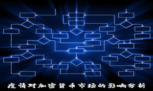  
疫情对加密货币市场的影响分析
