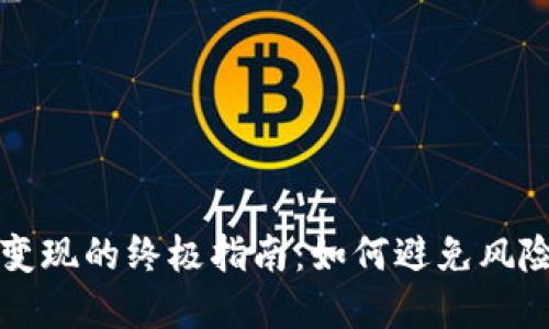 虚拟币安全变现的终极指南：如何避免风险并获得收益