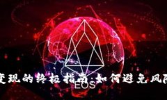 虚拟币安全变现的终极指
