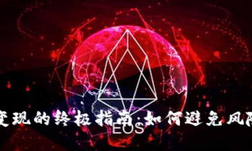虚拟币安全变现的终极指南：如何避免风险并获得收益