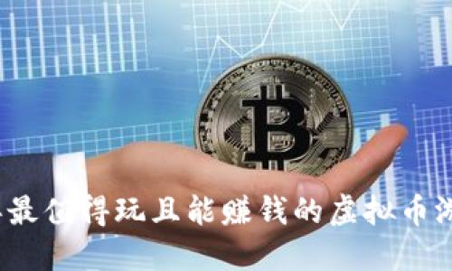 2023年最值得玩且能赚钱的虚拟币游戏推荐