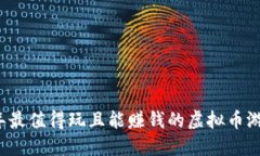 2023年最值得玩且能赚钱的