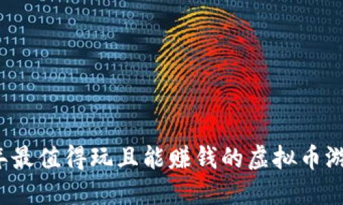 2023年最值得玩且能赚钱的虚拟币游戏推荐