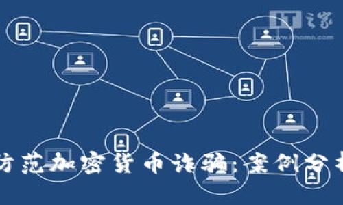 如何识别和防范加密货币诈骗：案例分析与实用指南