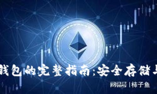 虚拟币存钱包的完整指南：安全存储与管理方法