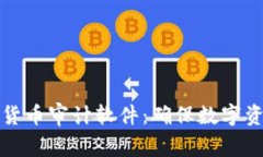 普华永道加密货币审计软