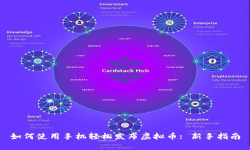 如何使用手机轻松发布虚拟币: 新手指南