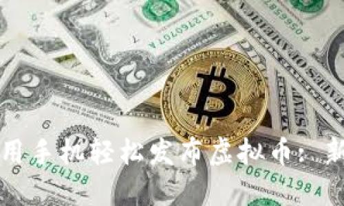 如何使用手机轻松发布虚拟币: 新手指南