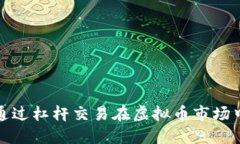 如何通过杠杆交易在虚拟