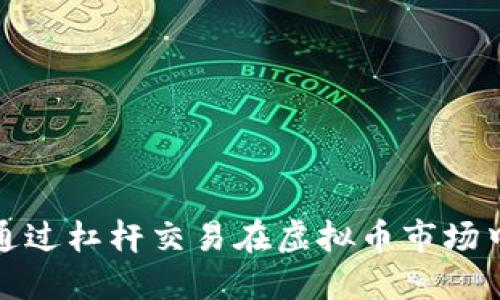 如何通过杠杆交易在虚拟币市场中获利