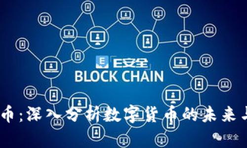 CNBC虚拟币：深入分析数字货币的未来与投资机会