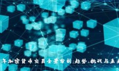 2018年加密货币交易全景分