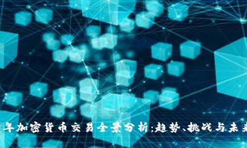 2018年加密货币交易全景分析：趋势、挑战与未来展望