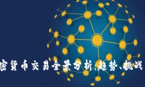 2018年加密货币交易全景分析：趋势、挑战与未来展望