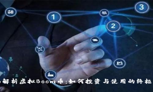 全面解析虚拟Boom币：如何投资与使用的终极指南