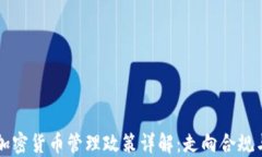 中国加密货币管理政策详