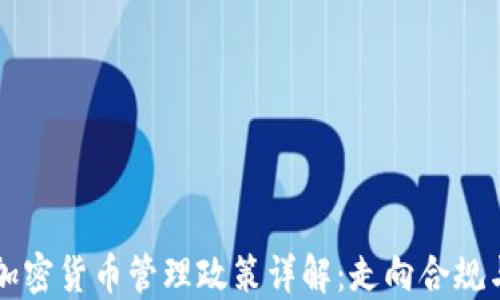 
中国加密货币管理政策详解：走向合规与创新