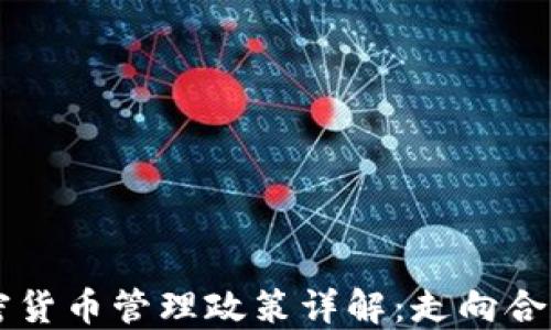 
中国加密货币管理政策详解：走向合规与创新