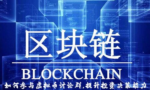 
如何参与虚拟币讨论群，提升投资决策能力