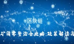 虚拟币挖矿清零整治全攻