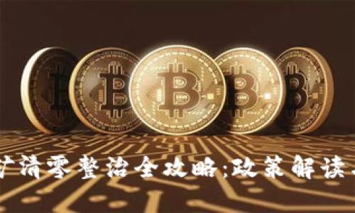 虚拟币挖矿清零整治全攻略：政策解读与实施细则