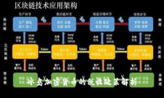 冰岛加密货币的税收政策