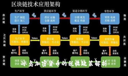 冰岛加密货币的税收政策解析
